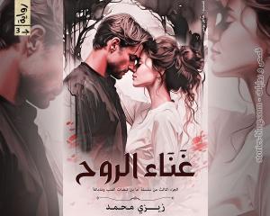 رواية غناء الروح الجزء الثالث للكاتبة زيزي محمد الفصل الأول