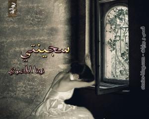 صورة: رواية سجينتي للكاتبة نونا المصري كاملة