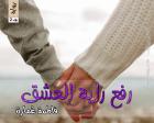 غلاف: رواية رفع راية العشق الجزء الثاني للكاتبة فاطمة عمارة كاملة