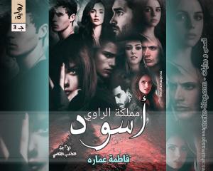 رواية أسود مملكة الراوي الجزء الثالث للكاتبة فاطمة عمارة الفصل الرابع