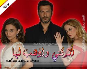 صورة: رواية أتركني واذهب لها للكاتبة سعاد محمد سلامة كاملة
