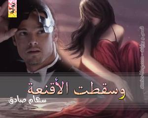 صورة: رواية وسقطت الأقنعة للكاتبة سهام صادق كاملة