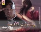 غلاف: رواية وسقطت الأقنعة للكاتبة سهام صادق كاملة
