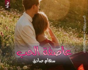 رواية عاصفة الحب للكاتبة سهام صادق الفصل الثاني