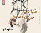 غلاف: رواية ظنها دمية بين أصابعه للكاتبة سهام صادق كاملة