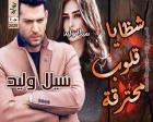 غلاف: رواية رواية شظايا قلوب محترقة ج1 للكاتبة سيلا وليد كاملة