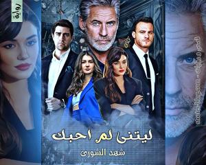 صورة: رواية ليتني لم أحبك للكاتبة شهد الشورى كاملة