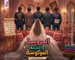 صورة: رواية العروسة والشلة الموكوسة للكاتبة ياسمين علاء الدين كاملة