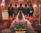 غلاف: رواية العروسة والشلة الموكوسة للكاتبة ياسمين علاء الدين كاملة