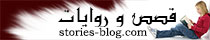 شعار : قصص و روايات